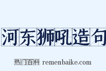 河东狮吼造句是什么意思的图片